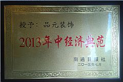 2013年中經濟典范