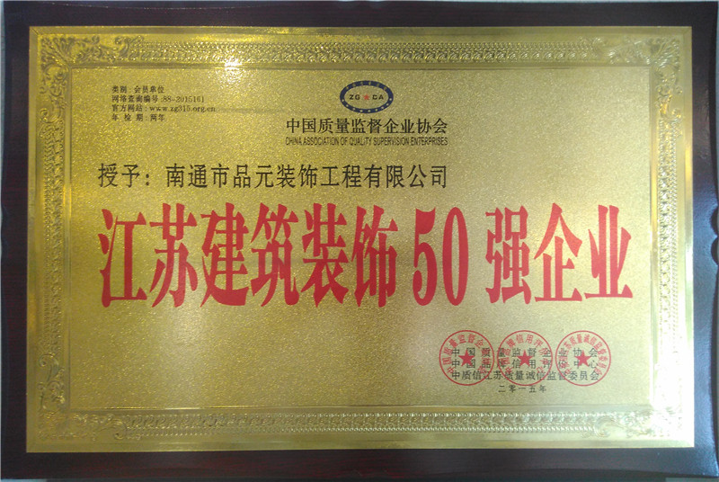 江蘇建筑裝飾50強企業